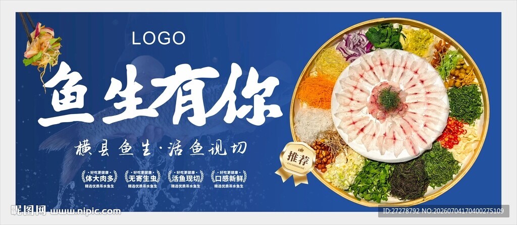 美味鱼生拼盘