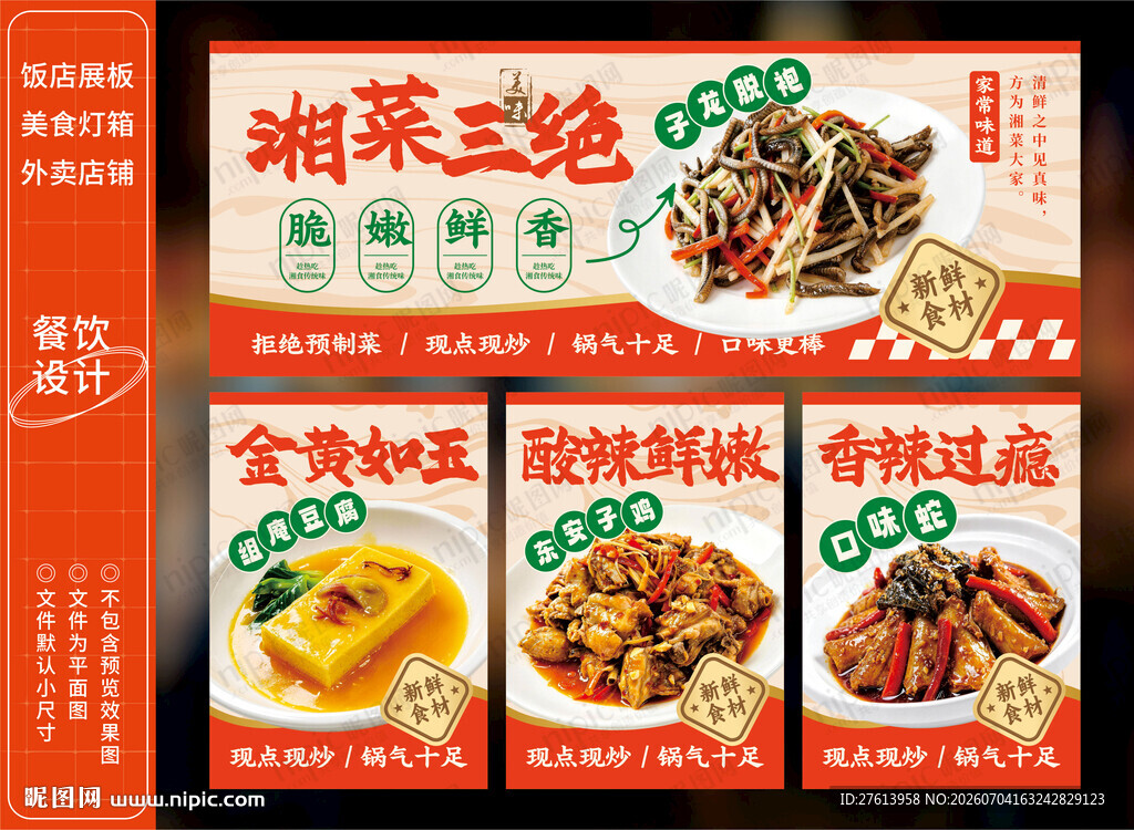 湘菜饭馆展板灯箱
