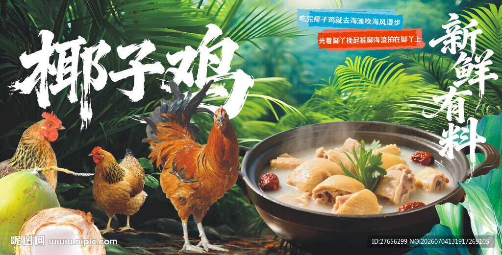 椰子鸡