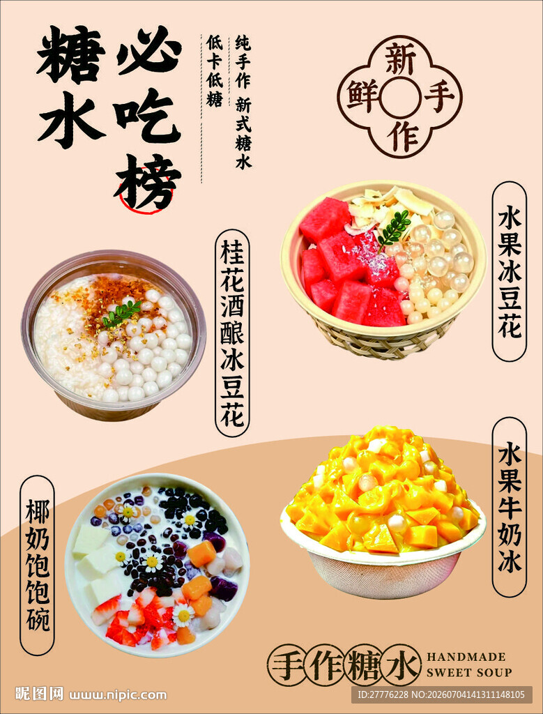 传统糖水小吃