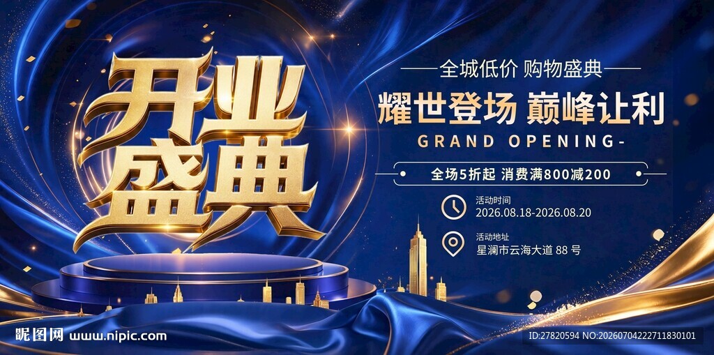 开业盛典