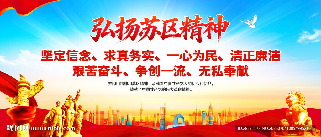 弘扬苏区精神