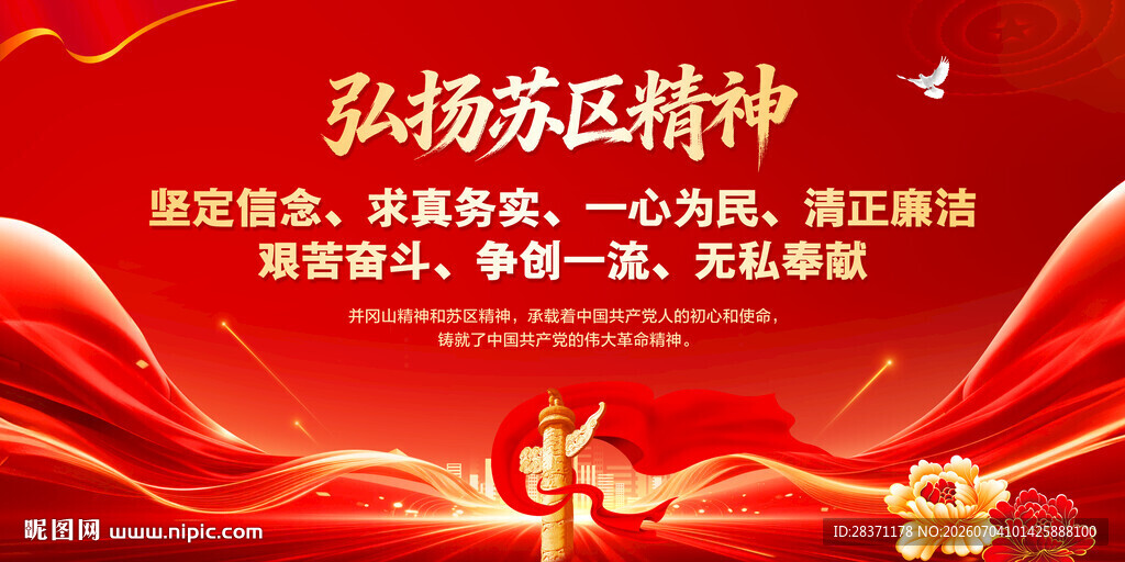 苏区精神
