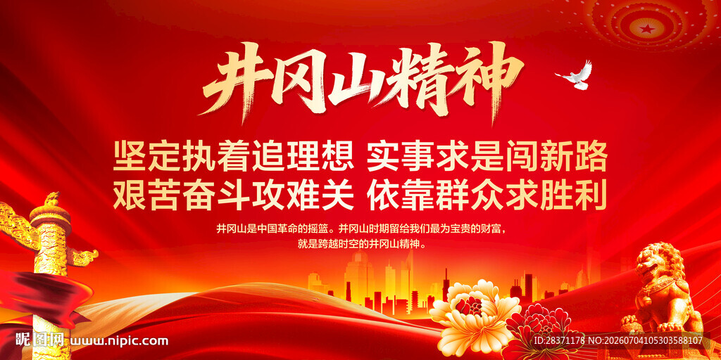 井冈山精神