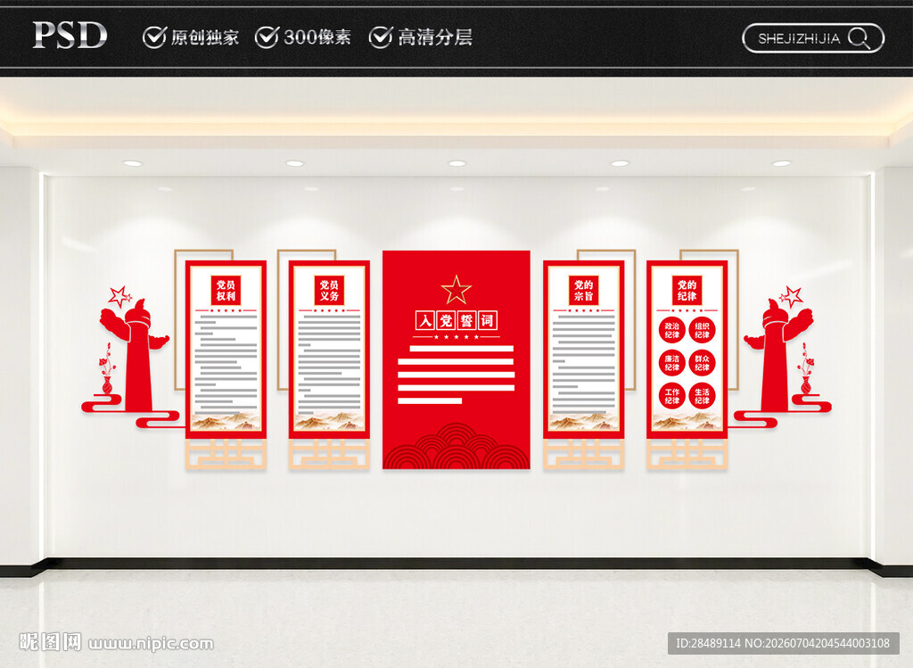 党员权利义务文化墙