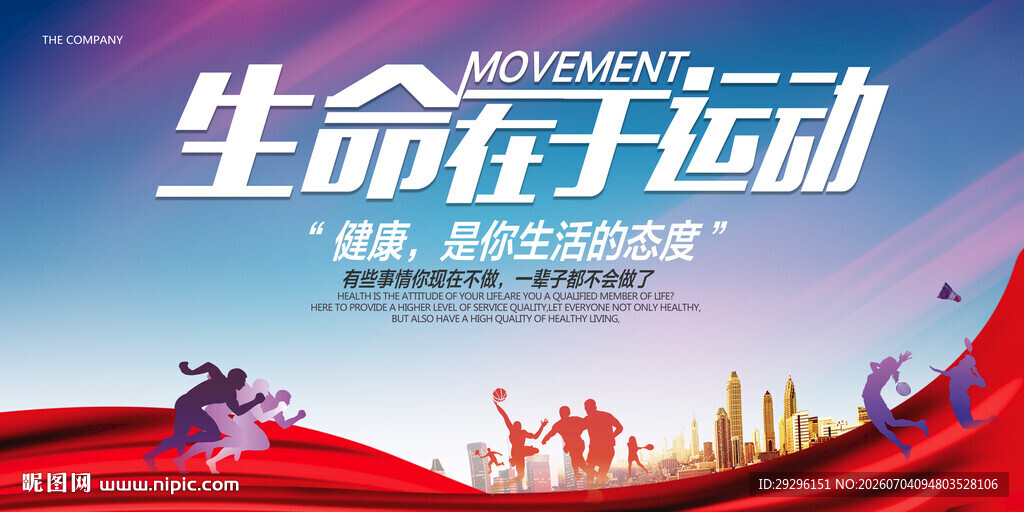 生命在于运动宣传海报
