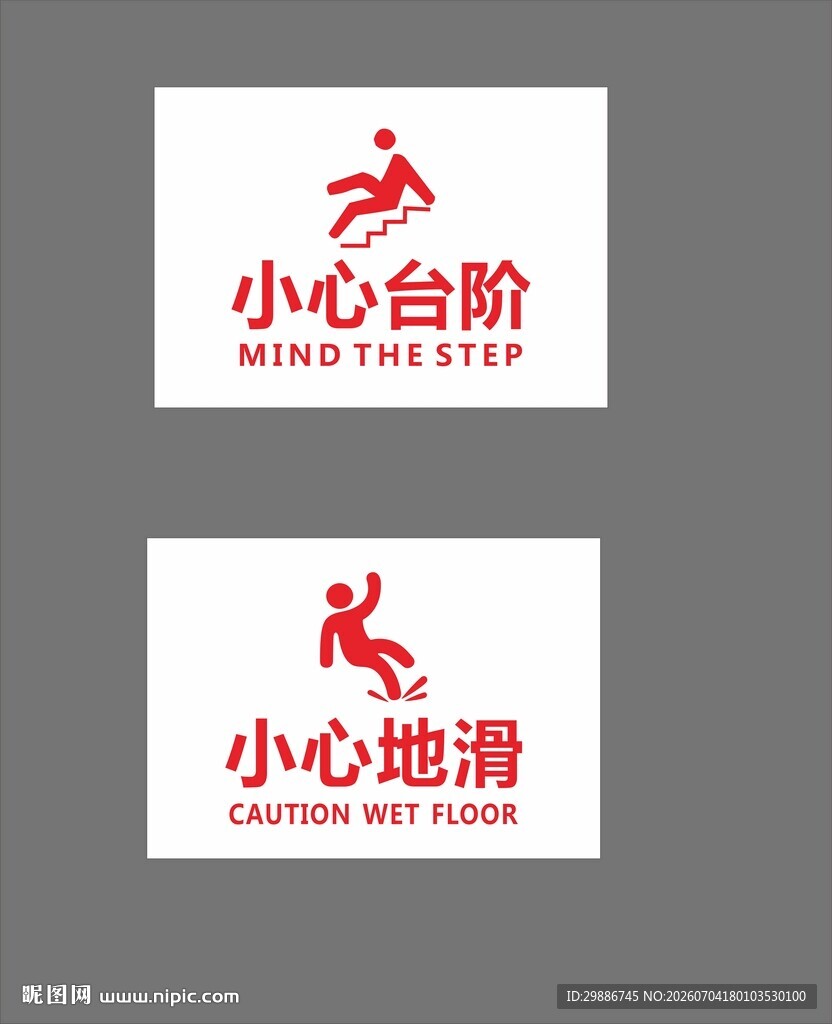 小心台阶 小心地滑