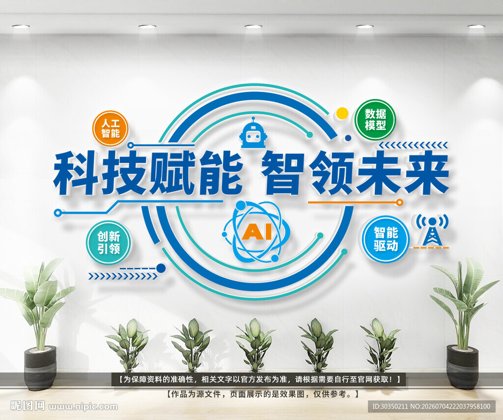 科技赋能智领未来文化墙