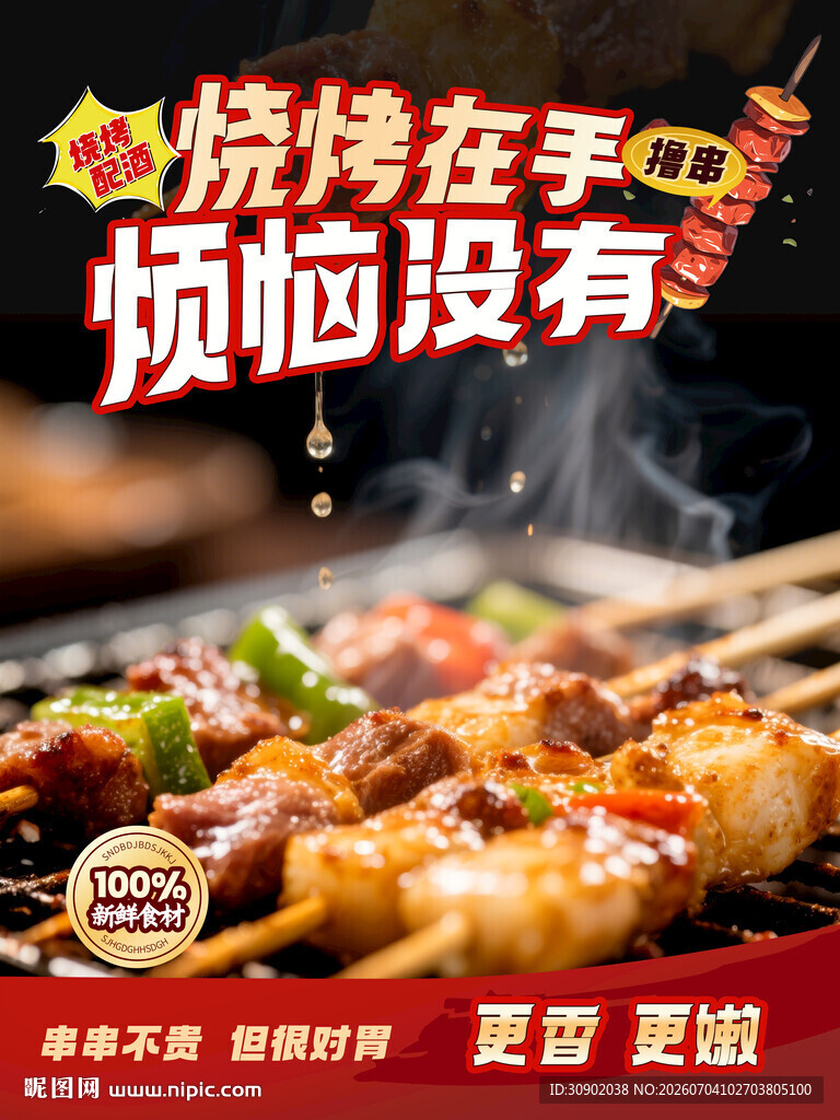 美味烧烤畅享无忧时光