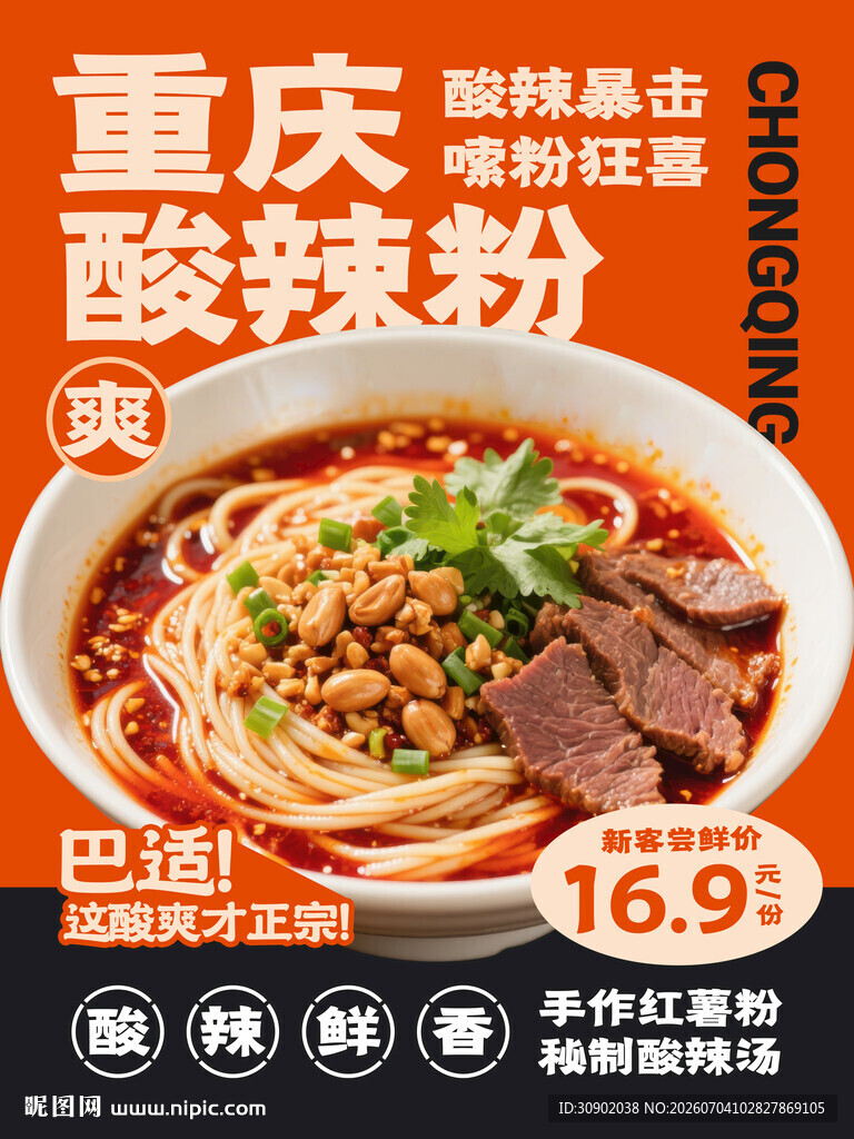 重庆酸辣粉鲜香热辣来袭