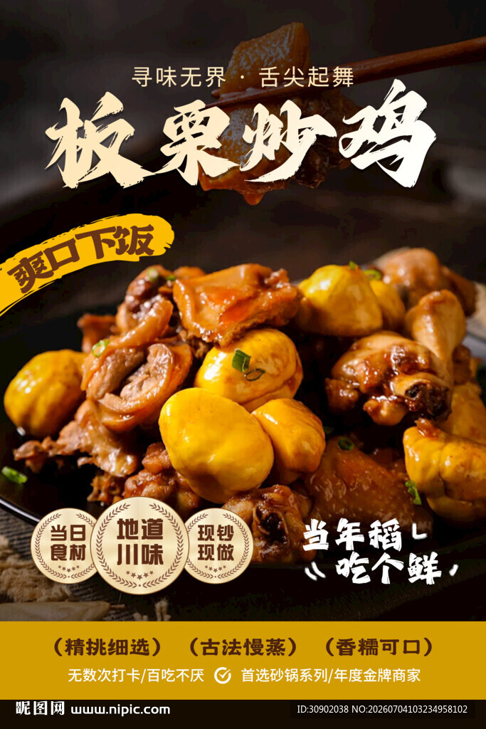 板栗炒鸡美味农家风味