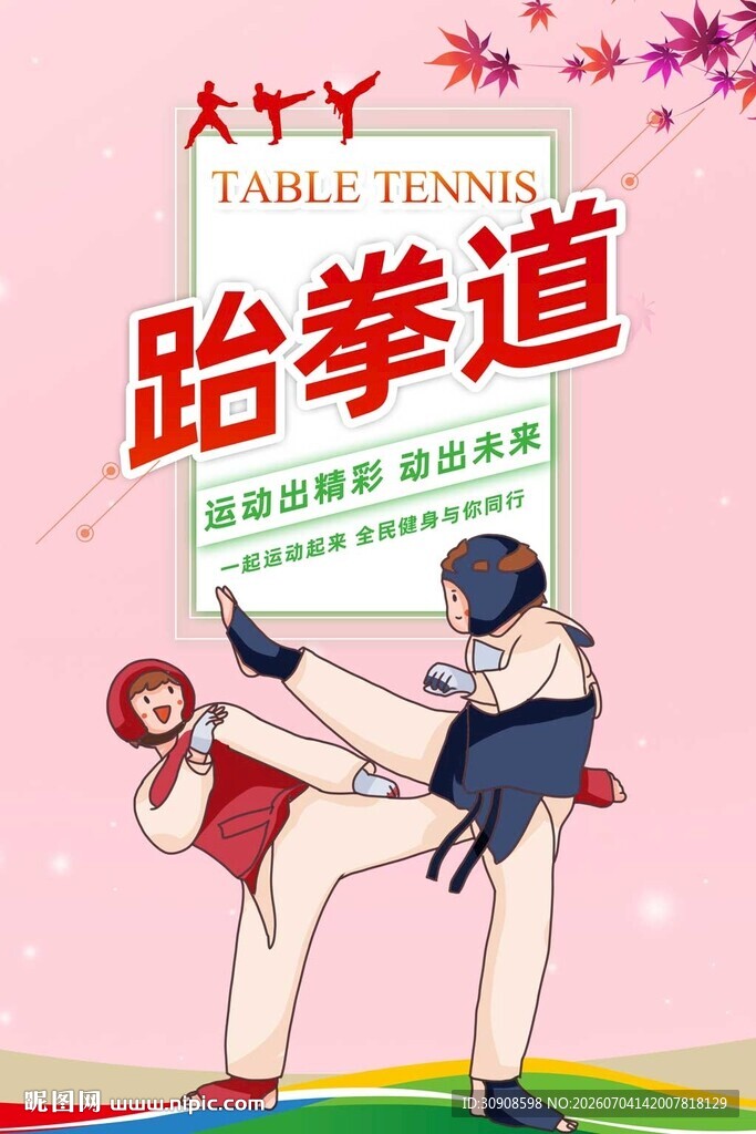 跆拳道