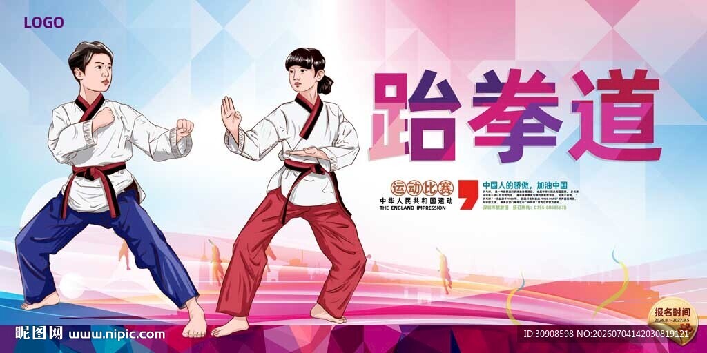 跆拳道