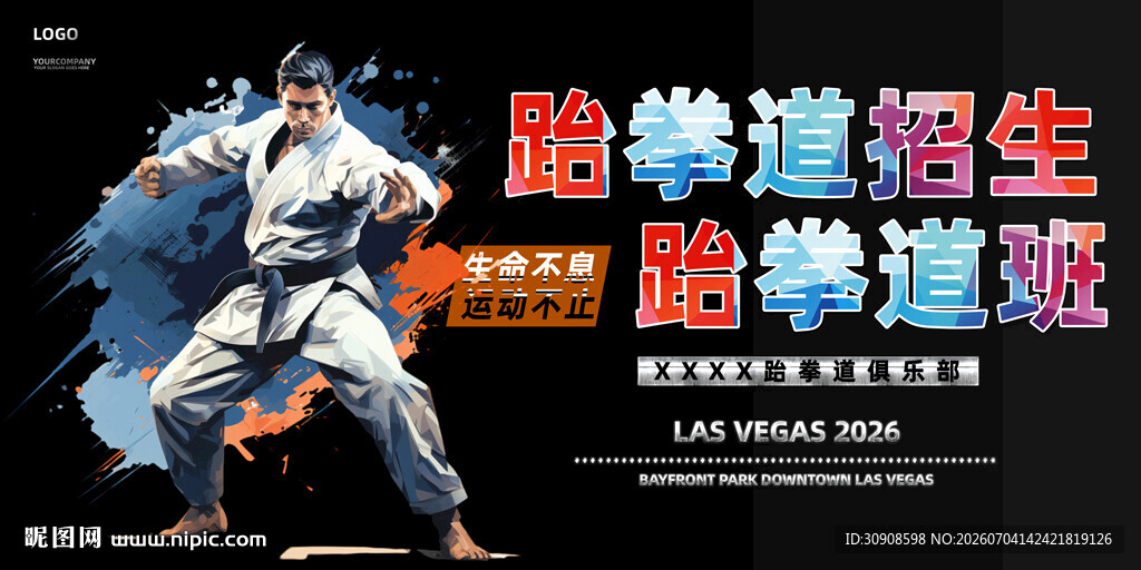 跆拳道