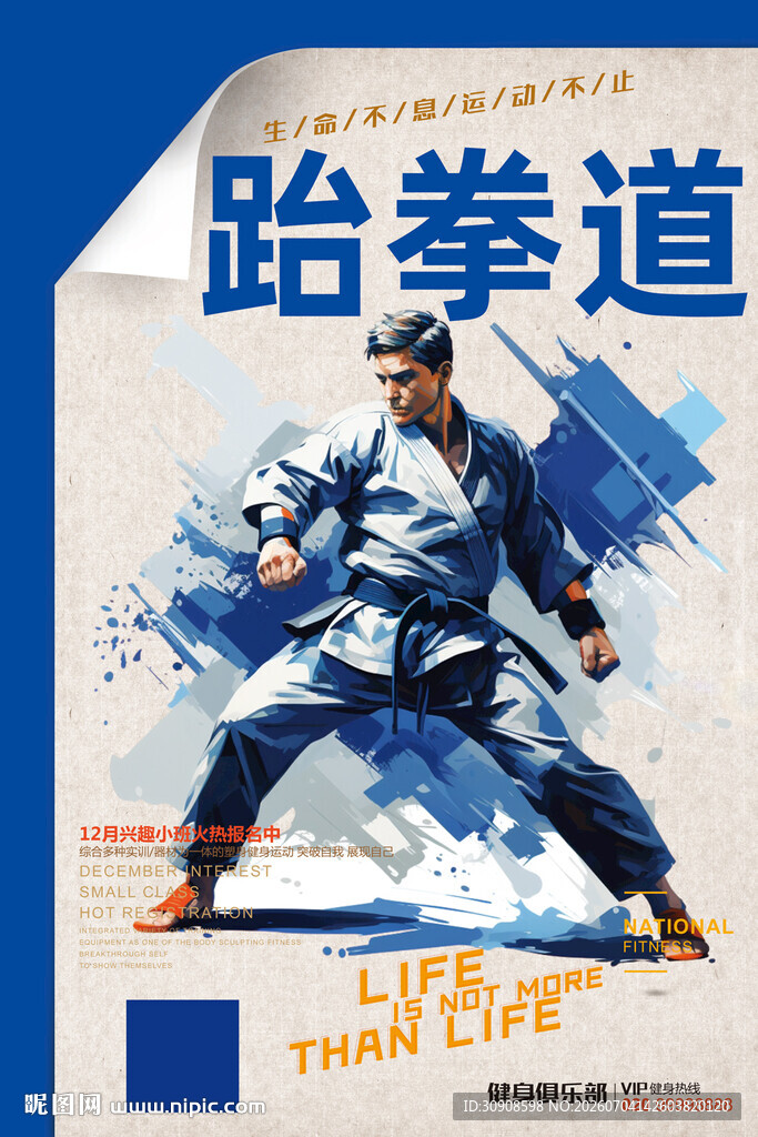 跆拳道
