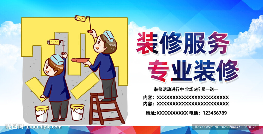 装修