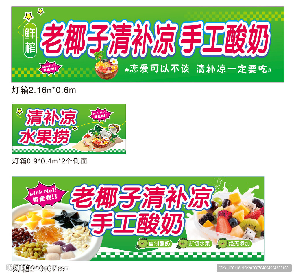 清补凉 水果捞 手工酸奶