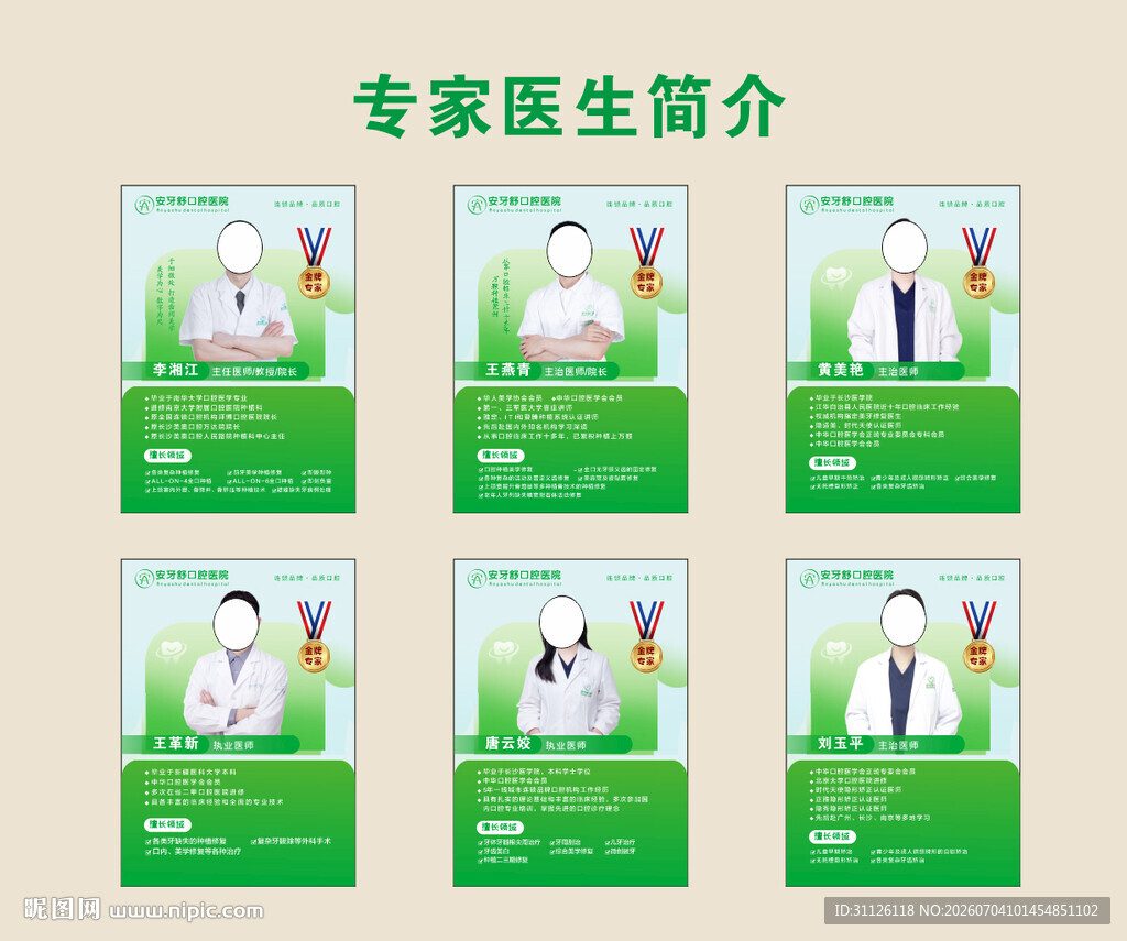 医生专家简介