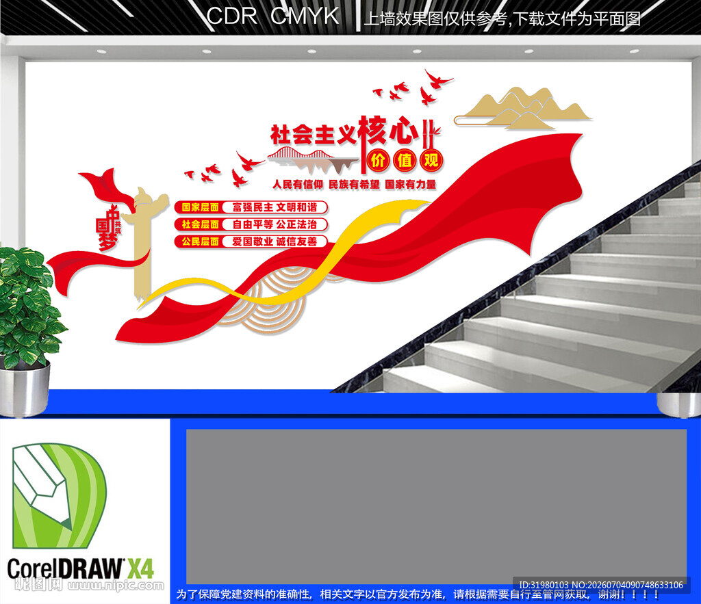 核心价值观楼梯宣传墙