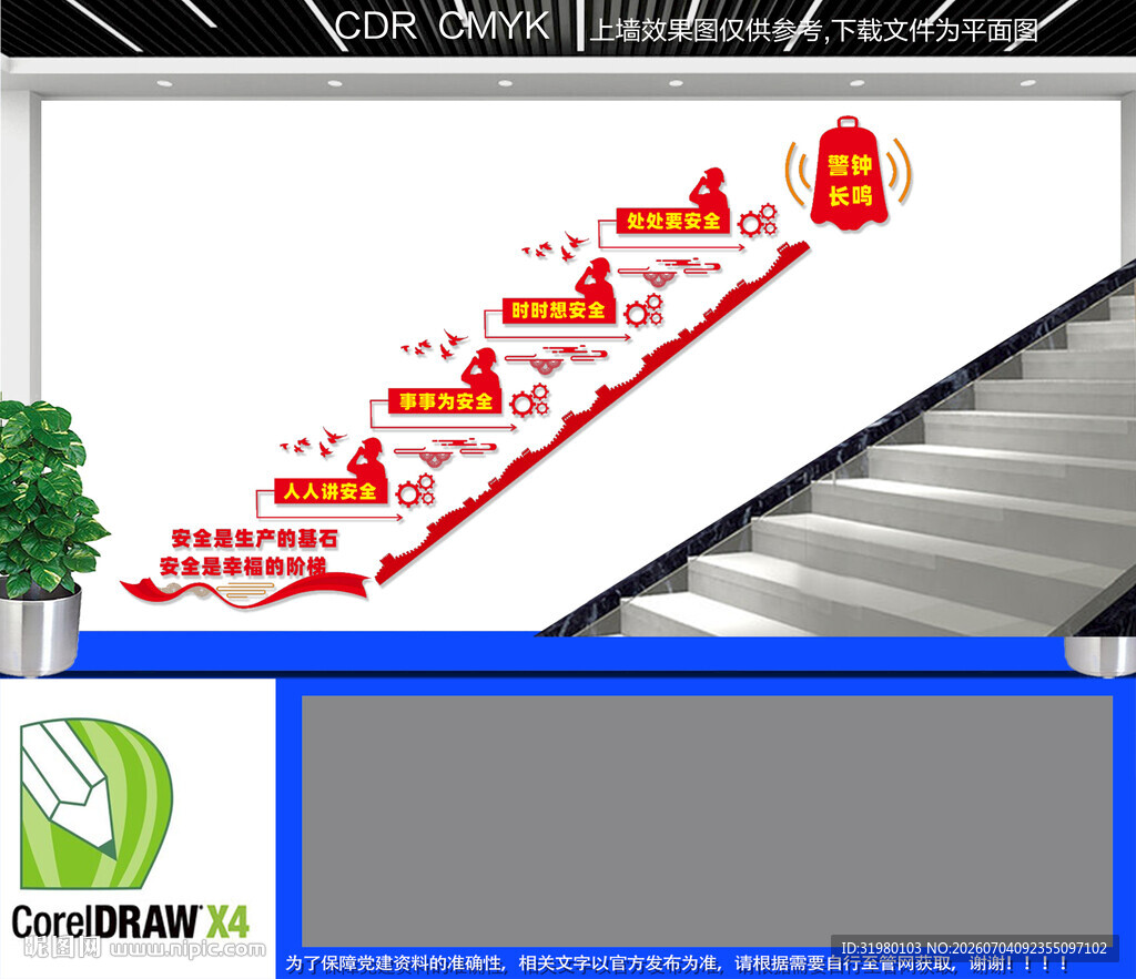 安全生产标语楼道文化墙