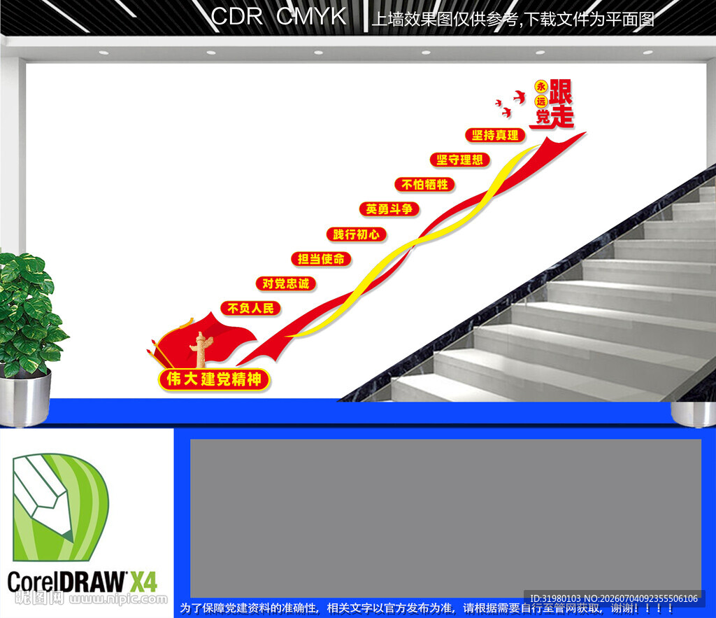 伟大党建精神楼梯文化墙