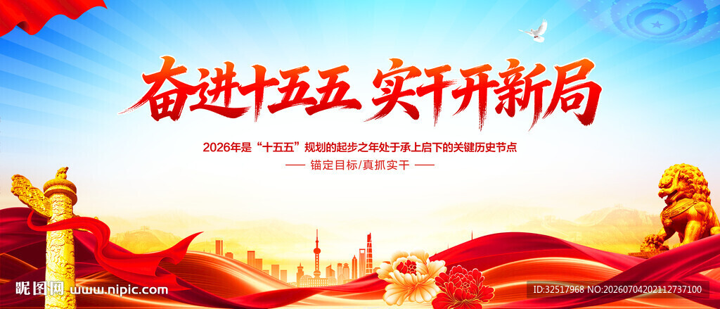 奋进十五五