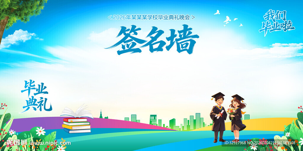 毕业礼签名墙