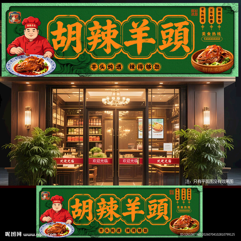 胡辣羊头