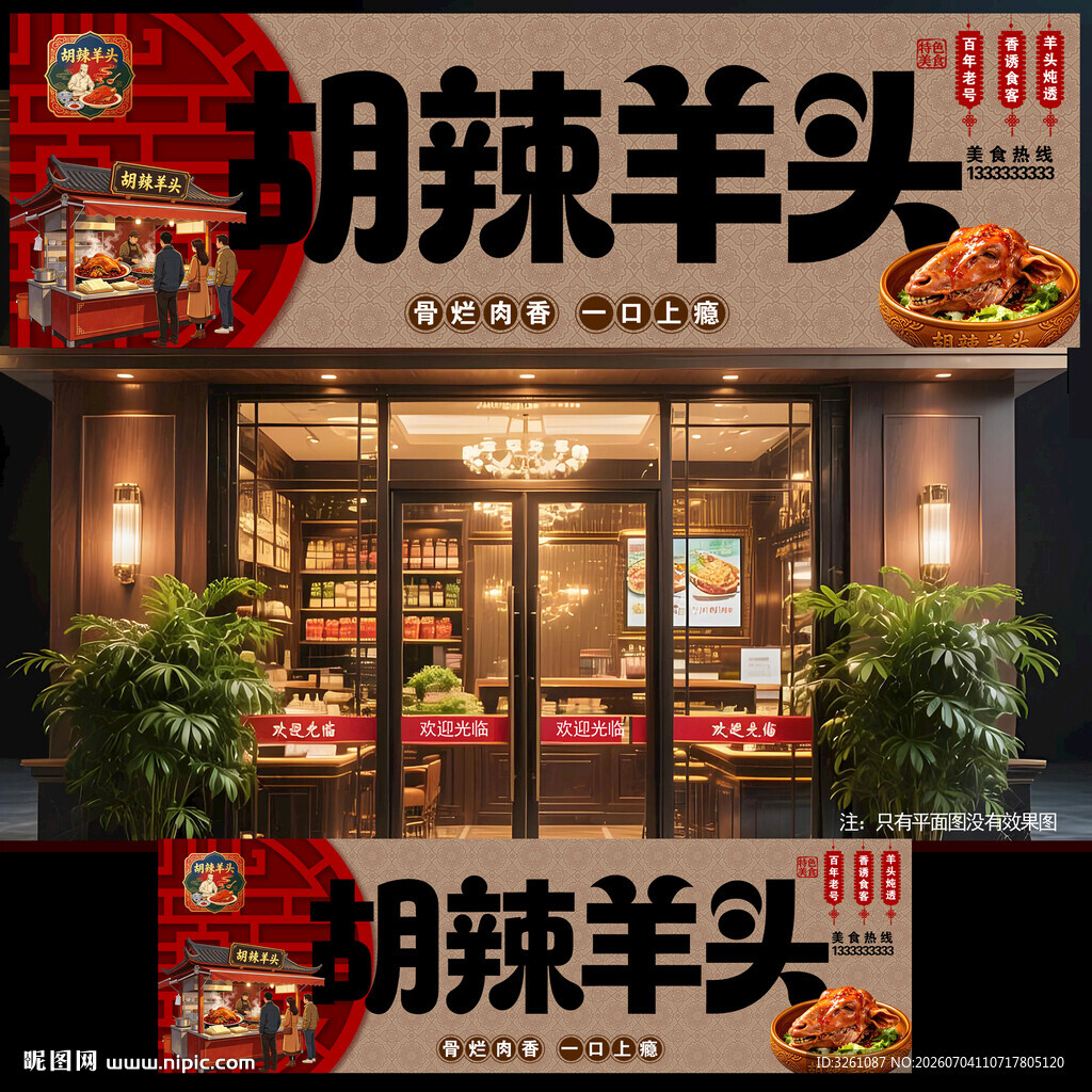 胡辣羊头