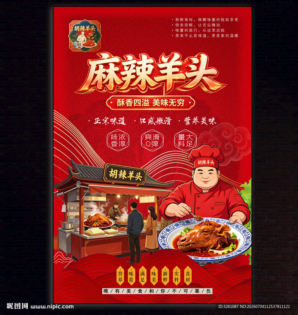麻辣羊头
