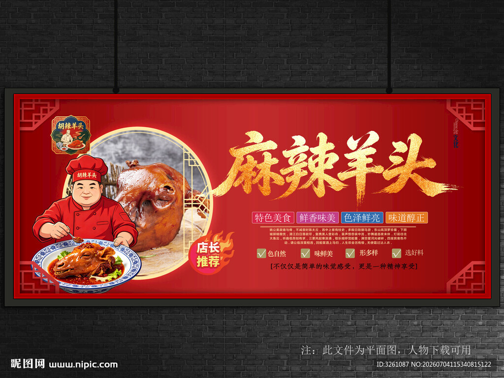 麻辣羊头