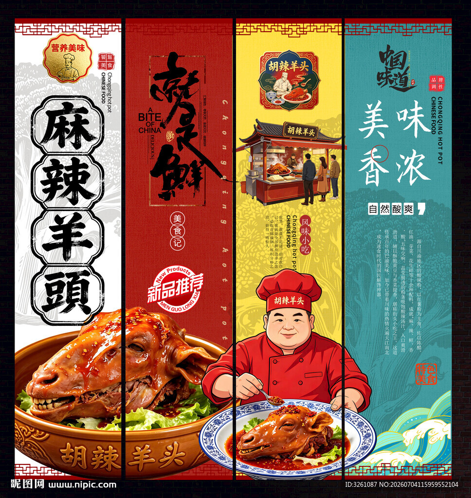 麻辣羊头