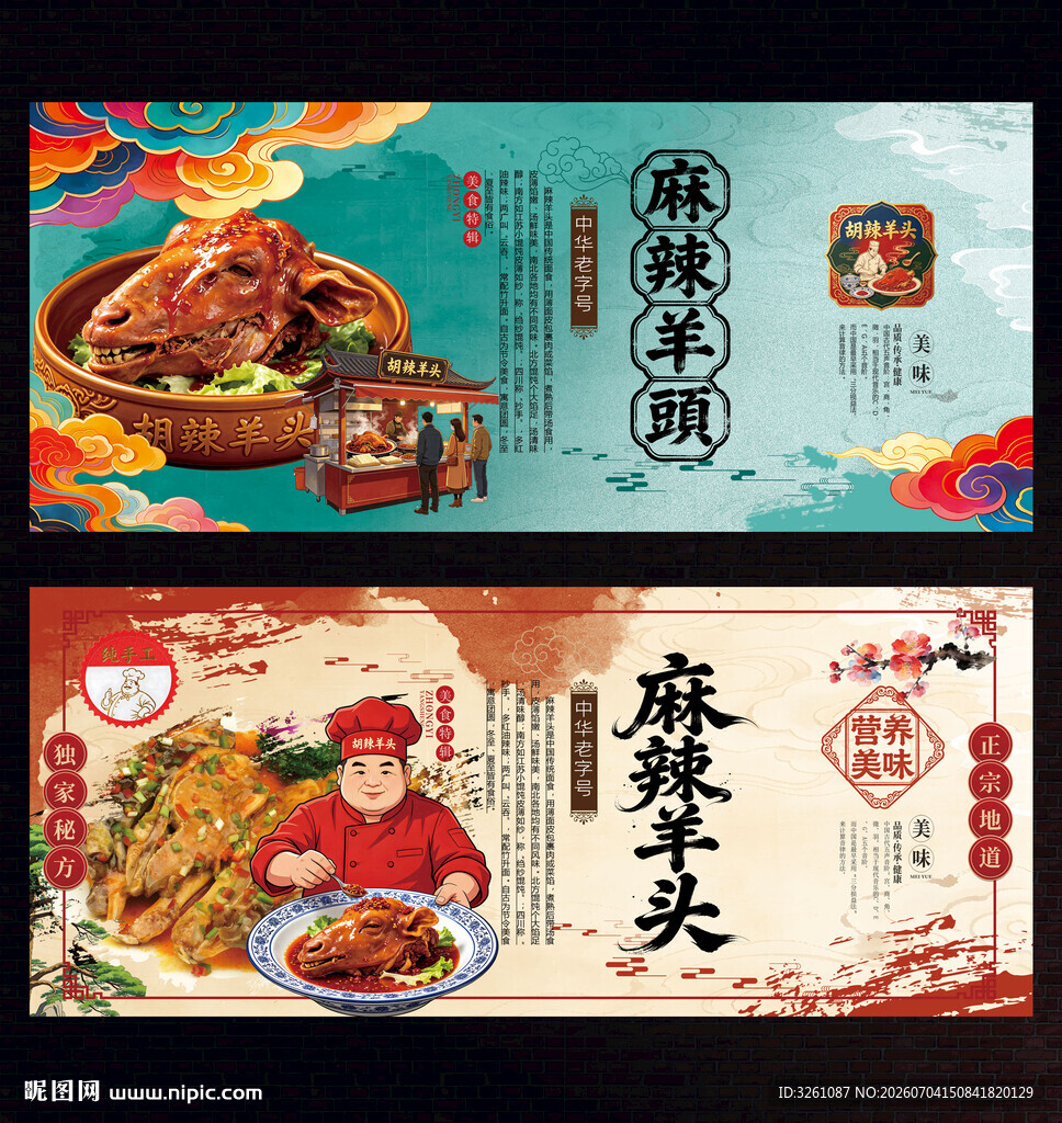 麻辣羊头
