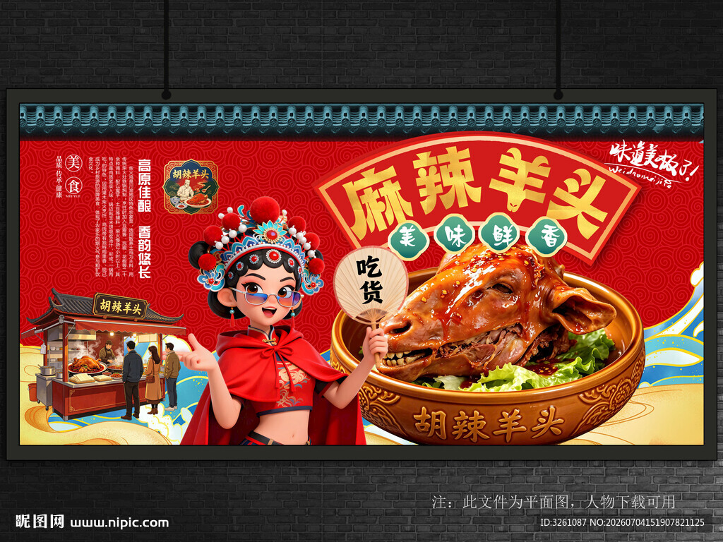 麻辣羊头
