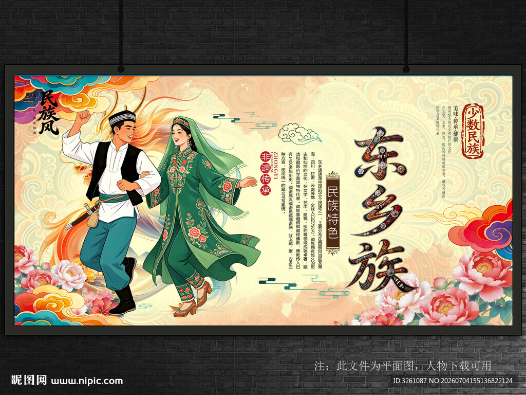东乡族