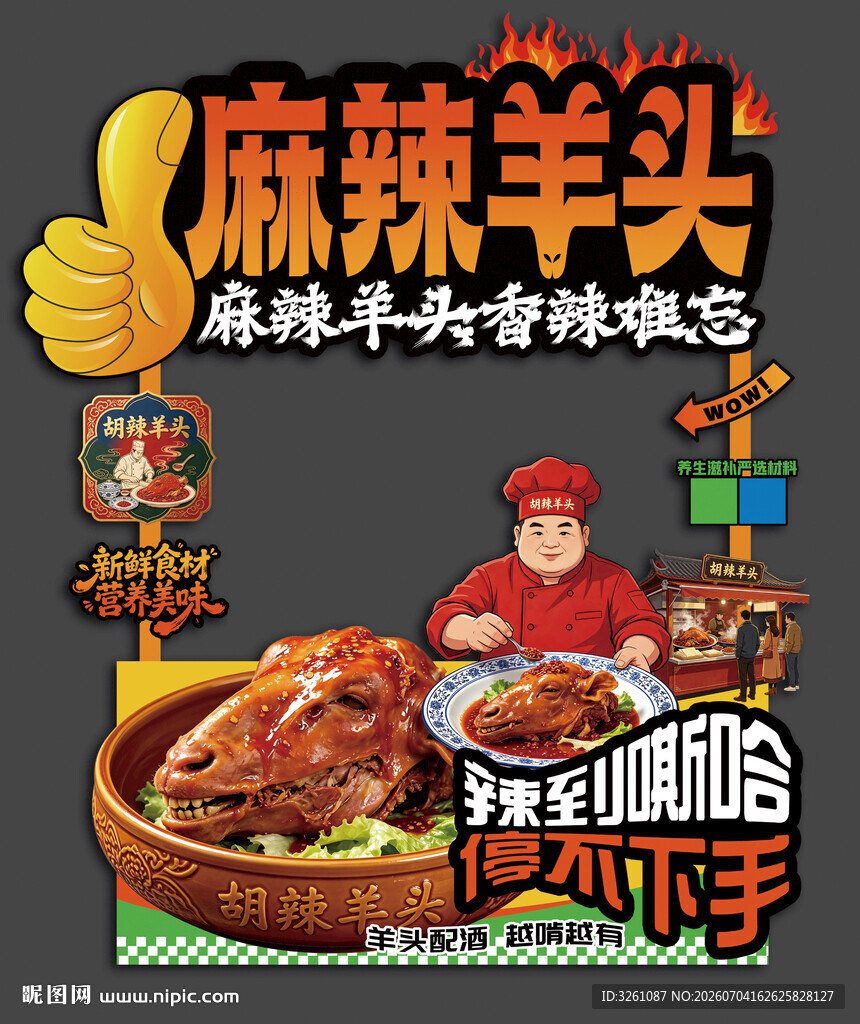 麻辣羊头