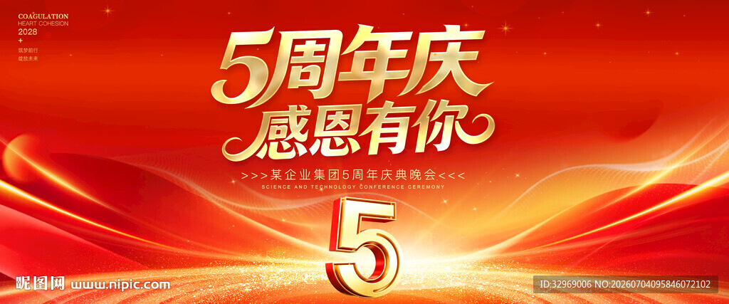 5周年庆