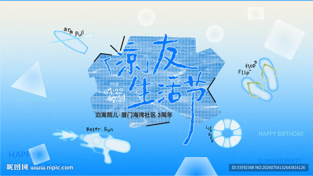 夏天 生活节
