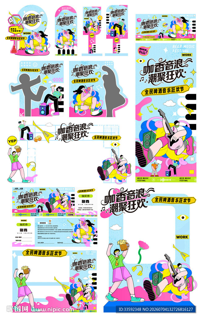 音乐节 活动物料