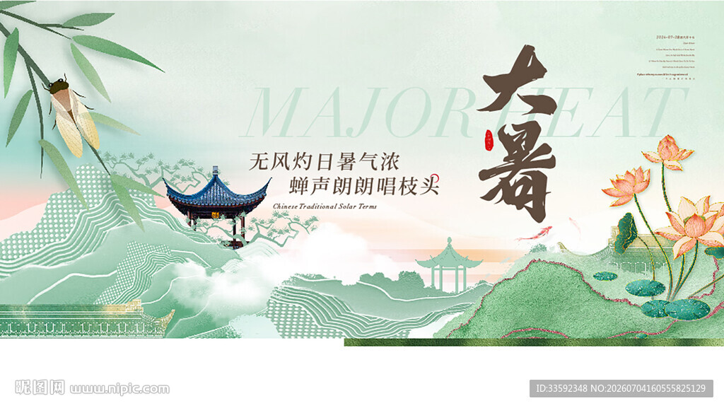 大暑 