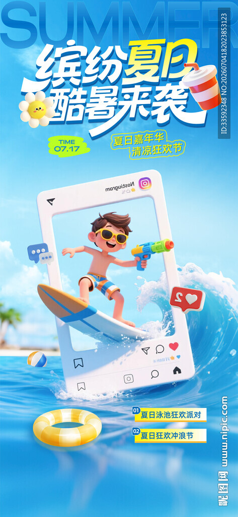 夏日活动