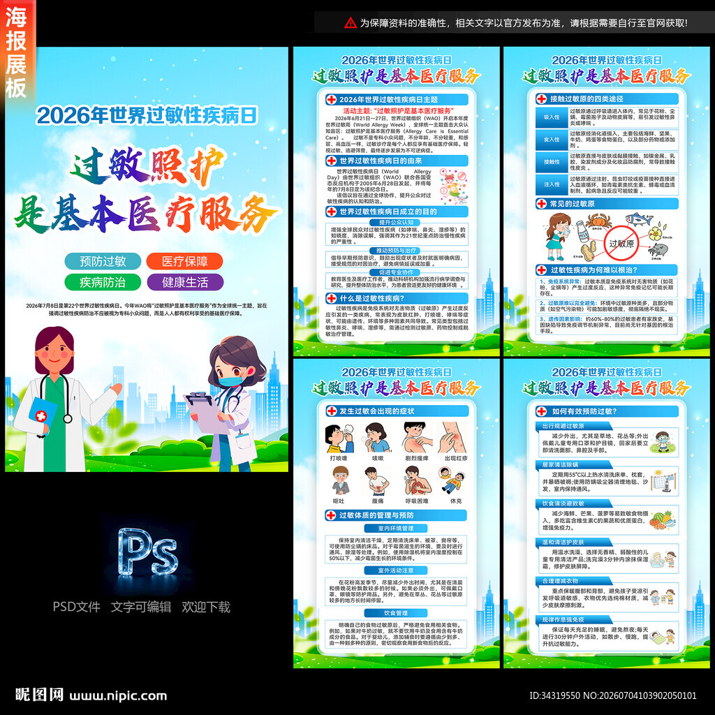 2026世界过敏性疾病日