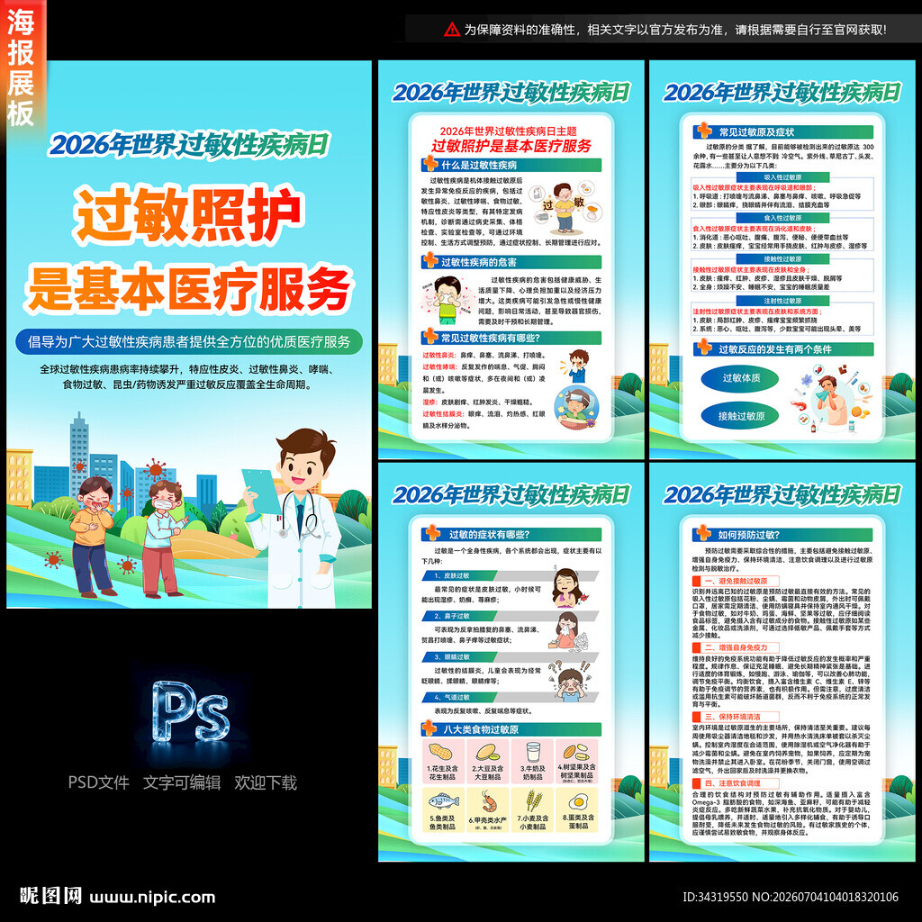世界过敏性疾病日