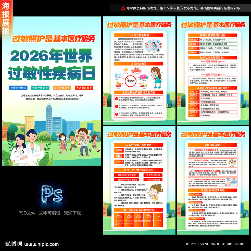 世界过敏性疾病日