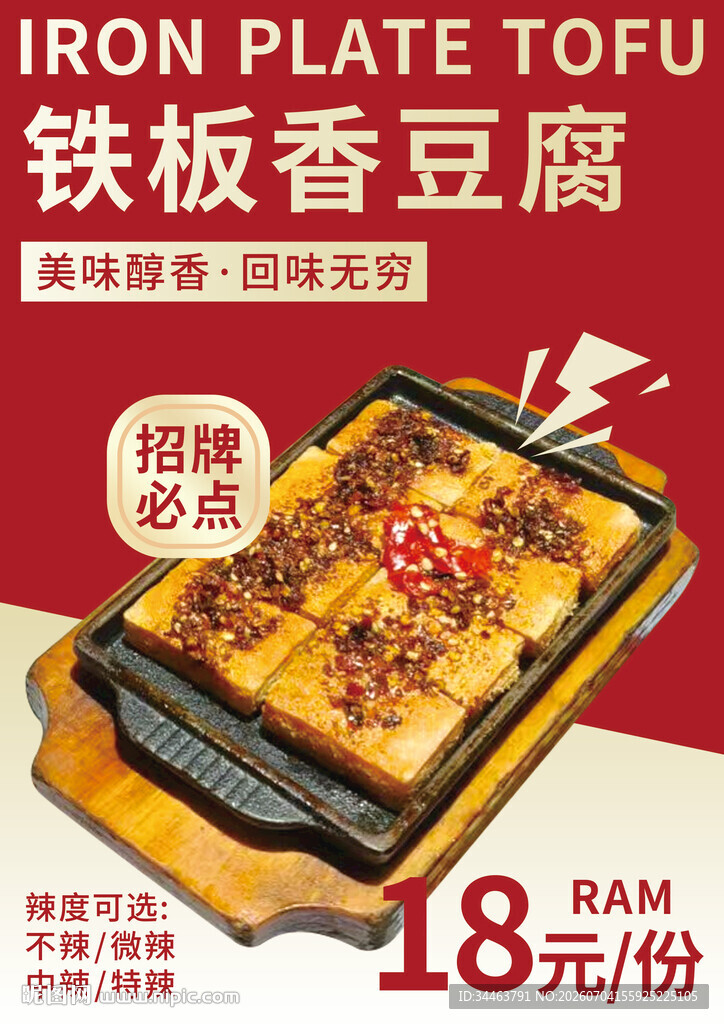 铁板豆腐海报