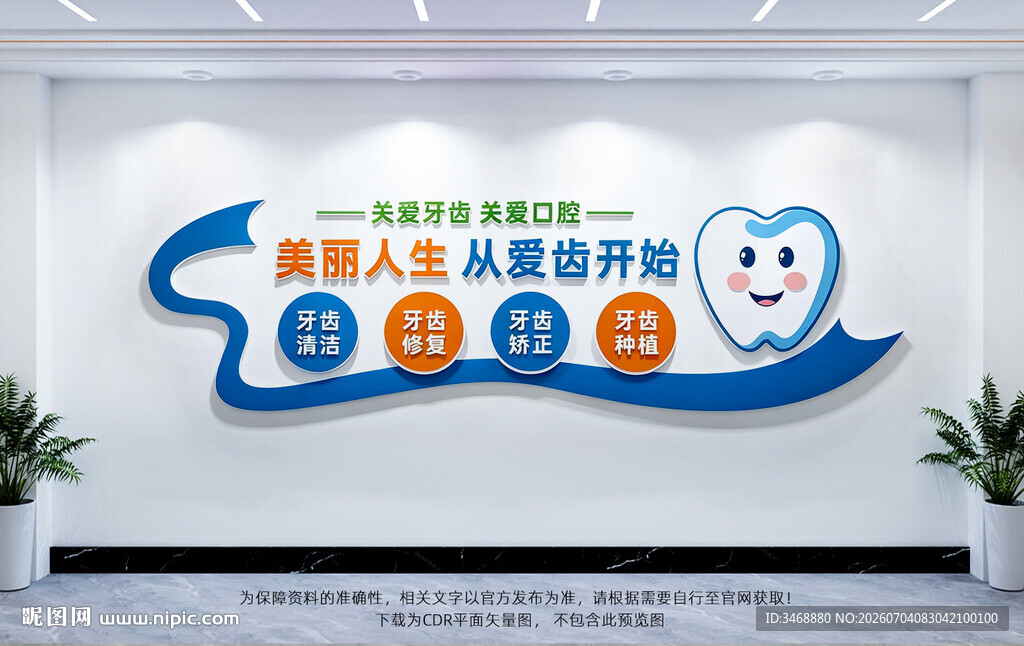 护齿文化墙