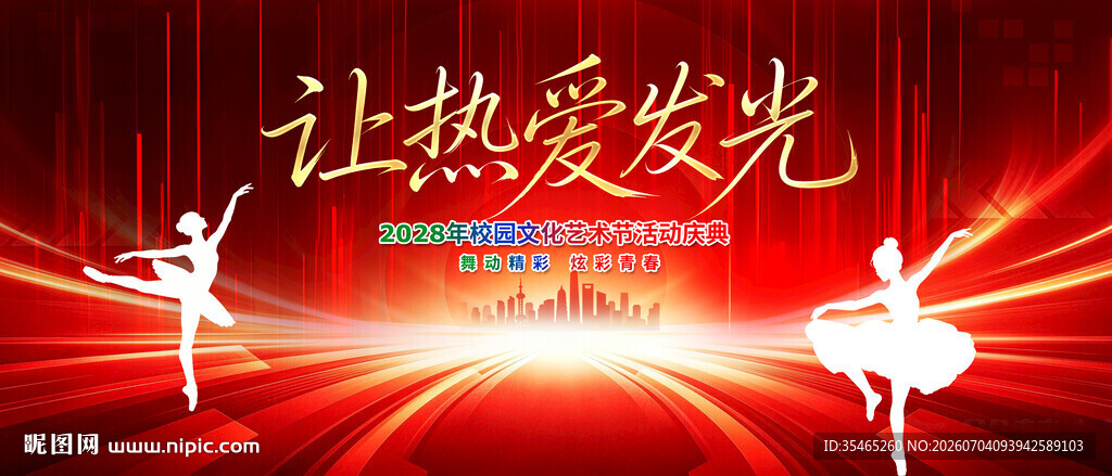 校园文化艺术节