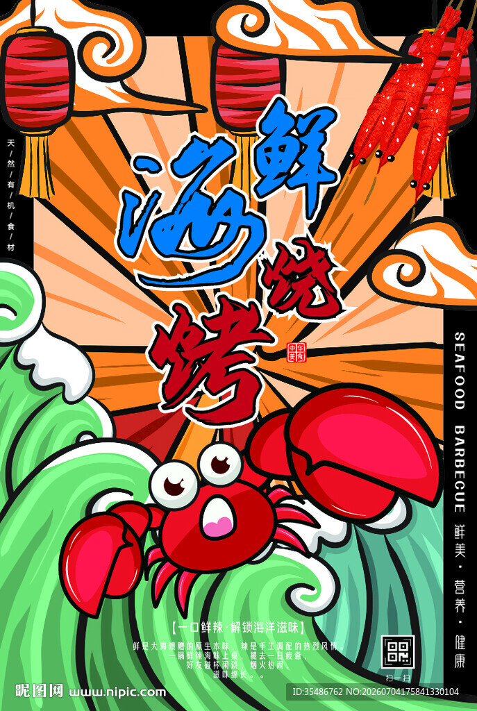 海鲜插画活力海洋美味盛宴