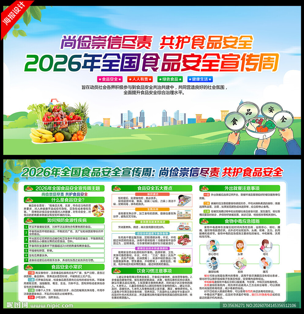 2026全国食品安全宣传周