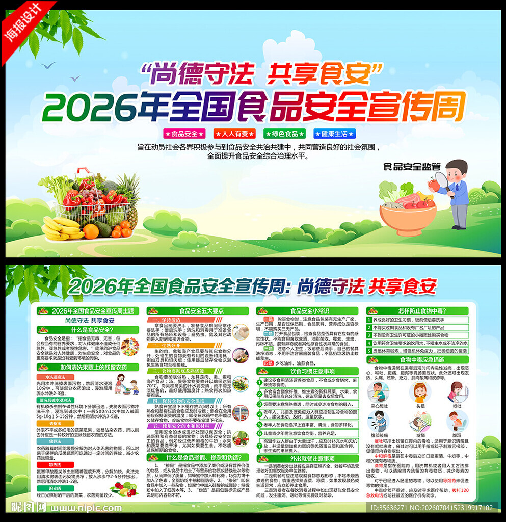 全国食品安全宣传周海报